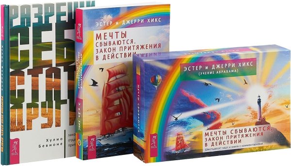 Разреши себе стать другим. Мечты сбываются (комплект из 2-х книг + карты) (количество томов: 3)