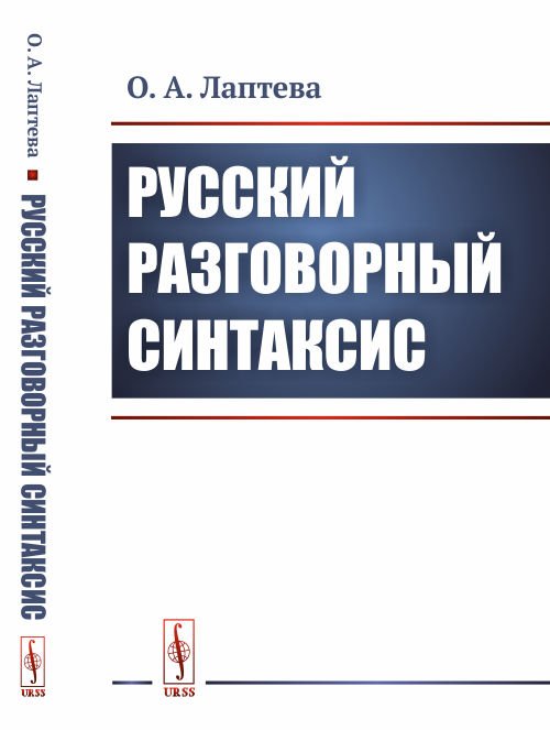 Русский разговорный синтаксис