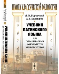 Учебник латинского языка для гуманитарных факультетов университетов