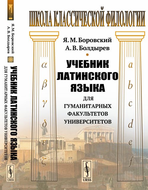 Учебник латинского языка для гуманитарных факультетов университетов