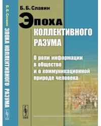 Эпоха коллективного разума. О роли информации в обществе и о коммуникационной природе человека