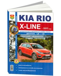Kia Rio X-Line бензин с 2017 года. Руководство по ремонту и эксплуатации