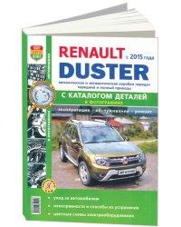 Renault Duster II c 2015 года, с бензиновыми и дизельным двигателями. Руководство по ремонту и эксплуатации автомобиля