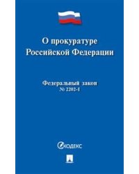 О прокуратуре Российской Федерации №2202-1-ФЗ