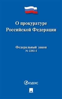 О прокуратуре Российской Федерации №2202-1-ФЗ