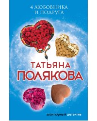 4 любовника и подруга