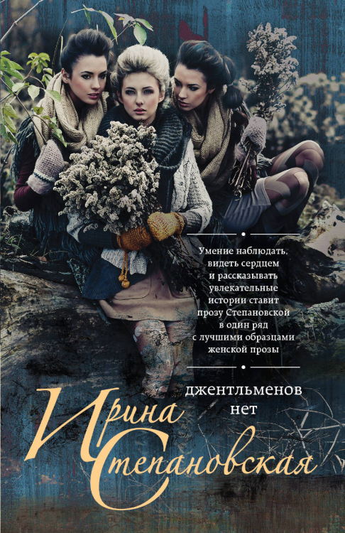 Русский характер. Проза Анны Берсеневой и Ирины Степановской (обложка) Джентльменов нет