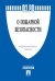 Федеральный закон Российской Федерации "О пожарной безопасности" №69-ФЗ