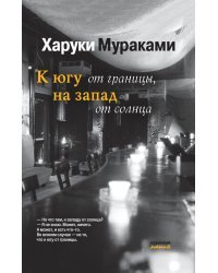 К югу от границы, на запад от солнца