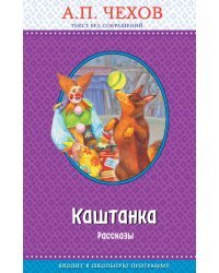 Каштанка. Рассказы