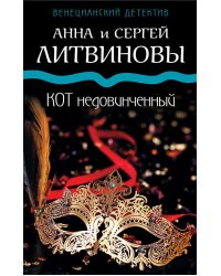 Кот недовинченный