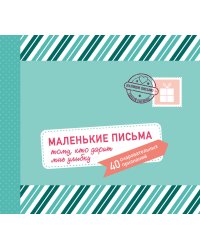 Маленькие письма тому, кто дарит мне улыбку. 40 очаровательных признаний