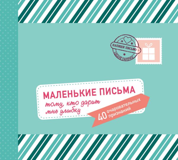 Обложка книги «Маленькие письма тому, кто дарит мне улыбку. 40 очаровательных признаний» — Новомирская Екатерина Дмитриевна, ISBN 9785040993901