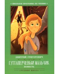 Гуттаперчевый мальчик