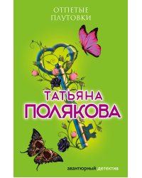Отпетые плутовки