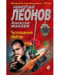 Чистосердечное убийство