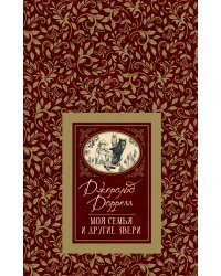 Моя семья и другие звери