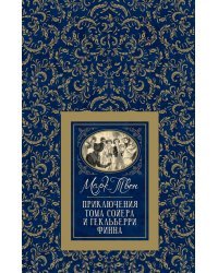Приключения Тома Сойера и Гекльберри Финна