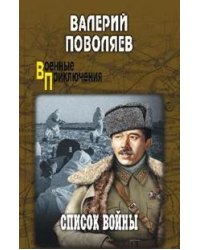 Список войны