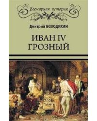 Иван IV Грозный