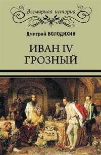 Обложка книги «Иван IV Грозный» — Володихин Д.М., ISBN 9785448408854
