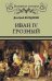 Обложка книги «Иван IV Грозный» — Володихин Д.М., ISBN 9785448408854