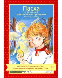 Пасха и весенние православные праздники. Чтение для детей