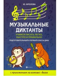 Музыкальные диктанты. Учимся писать легко, быстро. Подготовительные и первый классы ДМШ (+CD) (+ CD-ROM)