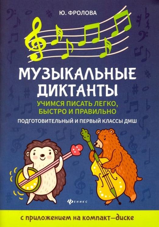 Музыкальные диктанты. Учимся писать легко, быстро. Подготовительные и первый классы ДМШ (+CD) (+ CD-ROM)