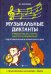 Музыкальные диктанты. Учимся писать легко, быстро. Подготовительные и первый классы ДМШ (+CD) (+ CD-ROM)