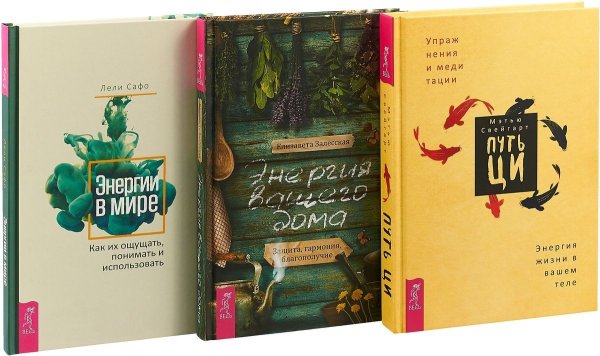 Обложка книги «Путь Ци. Энергия вашего дома. Энергии в мире (комплект из 3 книг) (количество томов: 3)» — Свейгард Мэтью, Залесская Елизавета, Сафо Лели, ISBN 9785944377258