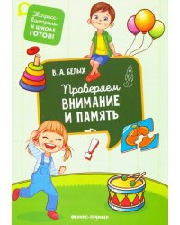 Проверяем внимание и память