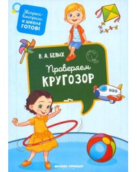 Проверяем кругозор