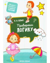 Проверяем логику
