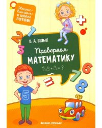 Проверяем математику