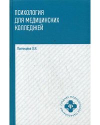 Психология для медицинских колледжей. Учебник