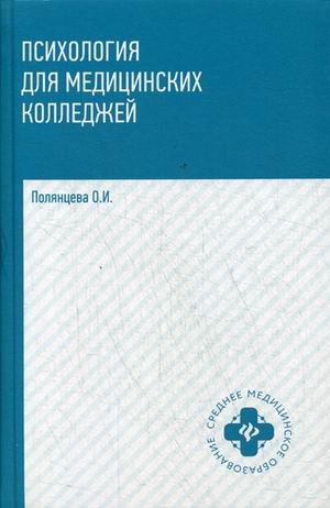 Психология для медицинских колледжей. Учебник