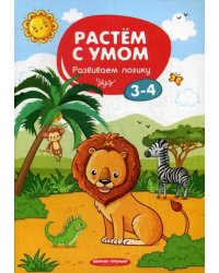 Развиваем логику. 3-4