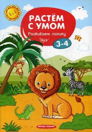 Обложка книги «Развиваем логику. 3-4», ISBN 9785222317860
