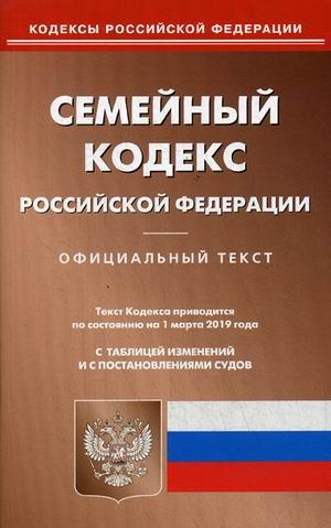 Семейный кодекс Российской Федерации. По состоянию на 1 марта 2019 года. С таблицей изменений и с постановлениями судов
