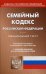 Семейный кодекс Российской Федерации. По состоянию на 1 марта 2019 года. С таблицей изменений и с постановлениями судов