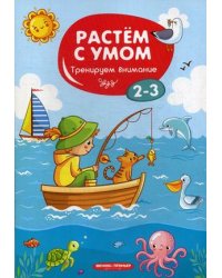Тренируем внимание. 2-3