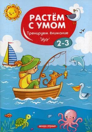 Обложка книги «Тренируем внимание. 2-3», ISBN 9785222317938