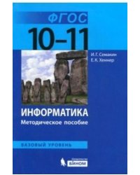 Информатика. 10-11 классы. Базовый уровень. Методическое пособие. ФГОС