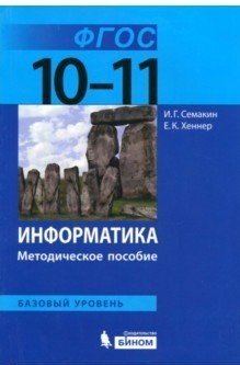 Информатика. 10-11 классы. Базовый уровень. Методическое пособие. ФГОС