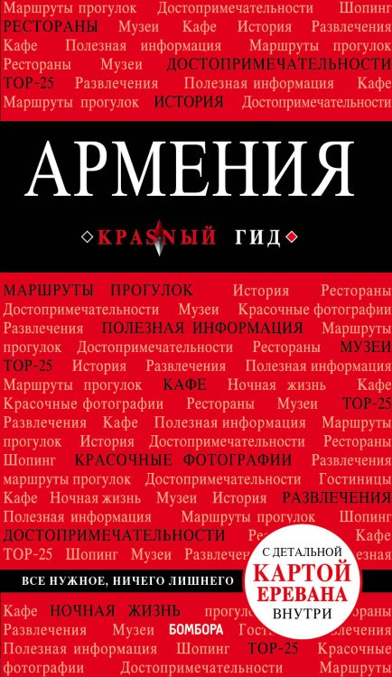 Обложка книги «Армения» — Кульков Д.Е., ISBN 9785040978632