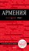 Обложка книги «Армения» — Кульков Д.Е., ISBN 9785040978632