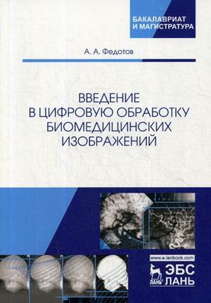 Введение в цифровую обработку биомедицинских изображений. Учебное пособие