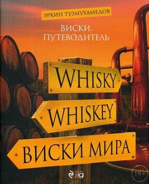 Виски. Путеводитель Виски. Путеводитель
