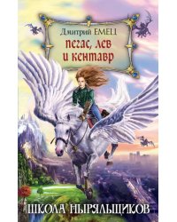 Пегас, лев и кентавр